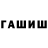 ГАШ hashish Ludmila Salamiyuk